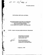 Диссертация по педагогике на тему «Формирование культуры русской речи у студентов национальных групп факультета педагогики и методики начального образования», специальность ВАК РФ 13.00.08 - Теория и методика профессионального образования