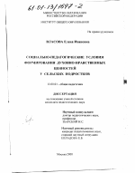 Диссертация по педагогике на тему «Социально-педагогические условия формирования духовно-нравственных ценностей у сельских подростков», специальность ВАК РФ 13.00.01 - Общая педагогика, история педагогики и образования