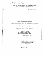 Диссертация по педагогике на тему «Современные социально-педагогические основы развития системы дополнительного образования», специальность ВАК РФ 13.00.01 - Общая педагогика, история педагогики и образования