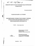 Диссертация по педагогике на тему «Формирование готовности будущего учителя технологии и предпринимательства к инновационной деятельности», специальность ВАК РФ 13.00.01 - Общая педагогика, история педагогики и образования