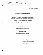 Диссертация по педагогике на тему «Педагогические основы реализации региональной модели дистанционного профессионального обучения», специальность ВАК РФ 13.00.08 - Теория и методика профессионального образования