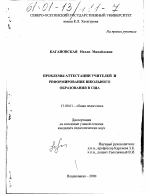 Диссертация по педагогике на тему «Проблемы аттестации учителей и реформирование школьного образования в США», специальность ВАК РФ 13.00.01 - Общая педагогика, история педагогики и образования