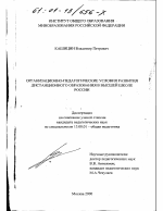 Диссертация по педагогике на тему «Организационно-педагогические условия развития дистанционного образования в высшей школе России», специальность ВАК РФ 13.00.01 - Общая педагогика, история педагогики и образования