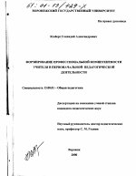 Диссертация по педагогике на тему «Формирование профессиональной компетентности учителя в первоначальной педагогической деятельности», специальность ВАК РФ 13.00.01 - Общая педагогика, история педагогики и образования