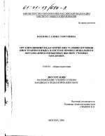 Диссертация по педагогике на тему «Организационно-педагогические условия изучения иностранного языка в системе профессионального образования в неязыковых учебных заведениях», специальность ВАК РФ 13.00.01 - Общая педагогика, история педагогики и образования