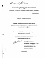 Диссертация по педагогике на тему «Развитие творческих способностей студентов художественных специальностей в процессе занятий компьютерной графикой», специальность ВАК РФ 13.00.02 - Теория и методика обучения и воспитания (по областям и уровням образования)