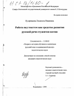 Диссертация по педагогике на тему «Работа над текстом как средство развития русской речи студентов-осетин», специальность ВАК РФ 13.00.02 - Теория и методика обучения и воспитания (по областям и уровням образования)