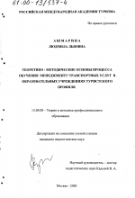 Диссертация по педагогике на тему «Теоретико-методические основы процесса обучения менеджменту транспортных услуг в образовательных учреждениях туристского профиля», специальность ВАК РФ 13.00.08 - Теория и методика профессионального образования