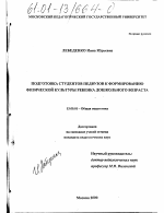 Диссертация по педагогике на тему «Подготовка студентов педвузов к формированию физической культуры ребенка дошкольного возраста», специальность ВАК РФ 13.00.01 - Общая педагогика, история педагогики и образования