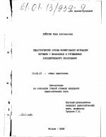 Диссертация по педагогике на тему «Педагогические основы формирования мотивации обучения у школьников в учреждениях дополнительного образования», специальность ВАК РФ 13.00.01 - Общая педагогика, история педагогики и образования