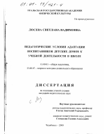 Диссертация по педагогике на тему «Педагогические условия адаптации воспитанников детских домов к учебной деятельности в школе», специальность ВАК РФ 13.00.01 - Общая педагогика, история педагогики и образования