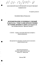 Диссертация по педагогике на тему «Формирование основных умений работать с текстами при изучении истории древнего мира в 5 классе», специальность ВАК РФ 13.00.02 - Теория и методика обучения и воспитания (по областям и уровням образования)