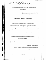 Диссертация по педагогике на тему «Дидактические условия повышения педагогического мастерства преподавателей средних учебных заведений», специальность ВАК РФ 13.00.01 - Общая педагогика, история педагогики и образования