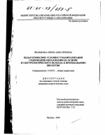 Диссертация по педагогике на тему «Педагогические условия гуманитаризации содержания образования на основе культурологического подхода к преподаванию биологии», специальность ВАК РФ 13.00.01 - Общая педагогика, история педагогики и образования