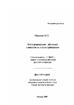 Диссертация по педагогике на тему «Интегрированное обучение: словесность и культуроведение», специальность ВАК РФ 13.00.02 - Теория и методика обучения и воспитания (по областям и уровням образования)