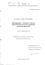 Диссертация по педагогике на тему «Формирование у будущего учителя аналитического подхода к решению дидактических задач», специальность ВАК РФ 13.00.01 - Общая педагогика, история педагогики и образования