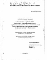 Диссертация по педагогике на тему «Содержание и организация подготовки руководителей детских клубов по месту жительства к инновационной деятельности в системе дополнительного профессионального образования», специальность ВАК РФ 13.00.08 - Теория и методика профессионального образования