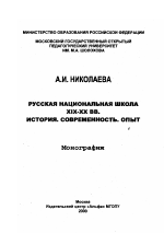 Диссертация по педагогике на тему «Русская национальная школа XIX - XX вв.», специальность ВАК РФ 13.00.01 - Общая педагогика, история педагогики и образования