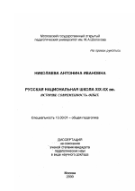 Диссертация по педагогике на тему «Русская национальная школа XIX-XX вв.», специальность ВАК РФ 13.00.01 - Общая педагогика, история педагогики и образования