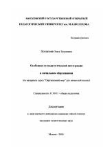 Диссертация по педагогике на тему «Особенности педагогической интеграции в начальном образовании», специальность ВАК РФ 13.00.01 - Общая педагогика, история педагогики и образования