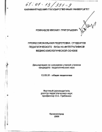 Диссертация по педагогике на тему «Профессиональная подготовка студентов педагогического Вуза на интегративной медико-биологической основе», специальность ВАК РФ 13.00.01 - Общая педагогика, история педагогики и образования