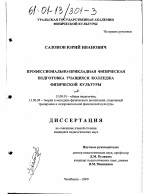 Диссертация по педагогике на тему «Профессионально-прикладная физическая подготовка учащихся колледжа физической культуры», специальность ВАК РФ 13.00.04 - Теория и методика физического воспитания, спортивной тренировки, оздоровительной и адаптивной физической культуры