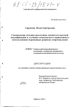 Диссертация по педагогике на тему «Специальная силовая подготовка гимнастов высокой квалификации в условиях комплексного вариативного использования переменных режимов сопротивлений», специальность ВАК РФ 13.00.04 - Теория и методика физического воспитания, спортивной тренировки, оздоровительной и адаптивной физической культуры