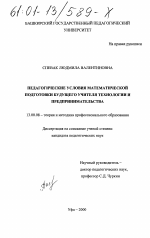 Диссертация по педагогике на тему «Педагогические условия математической подготовки будущего учителя технологии и предпринимательства», специальность ВАК РФ 13.00.08 - Теория и методика профессионального образования