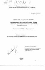 Диссертация по педагогике на тему «Организационно-педагогические условия создания личностно-ориентированной системы внеучебной деятельности в вузе», специальность ВАК РФ 13.00.01 - Общая педагогика, история педагогики и образования