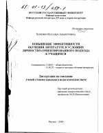 Диссертация по педагогике на тему «Повышение эффективности обучения литературе в условиях личностно-ориентированного подхода к учащимся», специальность ВАК РФ 13.00.01 - Общая педагогика, история педагогики и образования