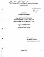 Диссертация по педагогике на тему «Дидактические условия повышения качества речевой деятельности студентов в вузе», специальность ВАК РФ 13.00.01 - Общая педагогика, история педагогики и образования