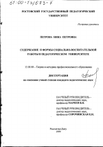 Диссертация по педагогике на тему «Содержание и формы социально-воспитательной работы в педагогическом университете», специальность ВАК РФ 13.00.08 - Теория и методика профессионального образования