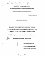 Диссертация по педагогике на тему «Педагогические условия обучения студентов экономических факультетов этикету речи и деловых отношений», специальность ВАК РФ 13.00.08 - Теория и методика профессионального образования