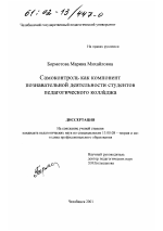 Диссертация по педагогике на тему «Самоконтроль как компонент познавательной деятельности студентов педагогического колледжа», специальность ВАК РФ 13.00.08 - Теория и методика профессионального образования