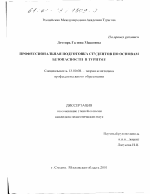 Диссертация по педагогике на тему «Профессиональная подготовка студентов по основам безопасности в туризме», специальность ВАК РФ 13.00.08 - Теория и методика профессионального образования