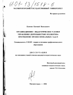 Диссертация по педагогике на тему «Организационно-педагогические условия управления деятельностью коллектива при решении профессиональных задач», специальность ВАК РФ 13.00.08 - Теория и методика профессионального образования