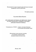 Диссертация по педагогике на тему «Организация обучения английскому языку на базе авторского учебного пособия "English for bisy people"», специальность ВАК РФ 13.00.02 - Теория и методика обучения и воспитания (по областям и уровням образования)