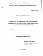 Диссертация по педагогике на тему «Содержание исследовательской деятельности учащихся в туристско-краеведческих объединениях экологической направленности», специальность ВАК РФ 13.00.08 - Теория и методика профессионального образования