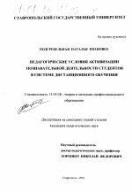 Диссертация по педагогике на тему «Педагогические условия активизации познавательной деятельности студентов в системе дистанционного обучения», специальность ВАК РФ 13.00.08 - Теория и методика профессионального образования