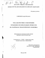 Диссертация по педагогике на тему «Роль диагностики в обеспечении управления образовательным процессом», специальность ВАК РФ 13.00.01 - Общая педагогика, история педагогики и образования