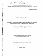 Диссертация по педагогике на тему «Теоретико-методические основы обучения страховому делу в процессе подготовки специалистов в сфере туристской деятельности», специальность ВАК РФ 13.00.01 - Общая педагогика, история педагогики и образования