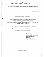 Диссертация по педагогике на тему «Педагогические условия изучения рекламного дела в процессе профессиональной подготовки студентов туристского вуза», специальность ВАК РФ 13.00.08 - Теория и методика профессионального образования