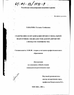 Диссертация по педагогике на тему «Содержание и организация профессиональной подготовки специалистов для предприятия сферы гостеприимства», специальность ВАК РФ 13.00.08 - Теория и методика профессионального образования