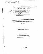 Диссертация по педагогике на тему «Развитие опытно-экспериментальной педагогики России в первой трети ХХ в.», специальность ВАК РФ 13.00.01 - Общая педагогика, история педагогики и образования