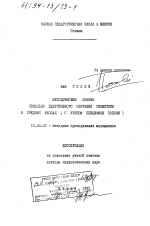 Диссертация по педагогике на тему «Методические основы локально дедуктивного обучения геометрии в средних школах», специальность ВАК РФ 13.00.02 - Теория и методика обучения и воспитания (по областям и уровням образования)