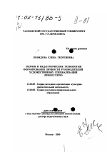 Диссертация по педагогике на тему «Теория и педагогические технологии формирования личности руководителей художественных специализаций (режиссеров)», специальность ВАК РФ 13.00.05 - Теория, методика и организация социально-культурной деятельности