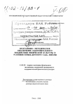 Диссертация по педагогике на тему «Программно-методическое обеспечение оздоровительного воздействия физической культуры в условиях семьи, детского сада, школы», специальность ВАК РФ 13.00.04 - Теория и методика физического воспитания, спортивной тренировки, оздоровительной и адаптивной физической культуры