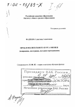 Диссертация по педагогике на тему «Проблемы школьного курса физики», специальность ВАК РФ 13.00.02 - Теория и методика обучения и воспитания (по областям и уровням образования)