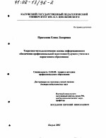 Диссертация по педагогике на тему «Теоретико-методологические основы информационного обеспечения профессиональной подготовки будущего учителя в вариативном образовании», специальность ВАК РФ 13.00.08 - Теория и методика профессионального образования