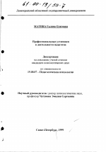 Диссертация по психологии на тему «Профессиональные установки в деятельности педагогов», специальность ВАК РФ 19.00.07 - Педагогическая психология
